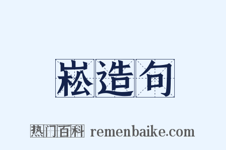 崧造句是什么意思的图片